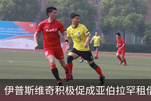 伊普斯维奇积极促成亚伯拉罕租借交易