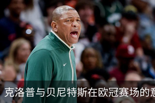 克洛普与贝尼特斯在欧冠赛场的意外重聚