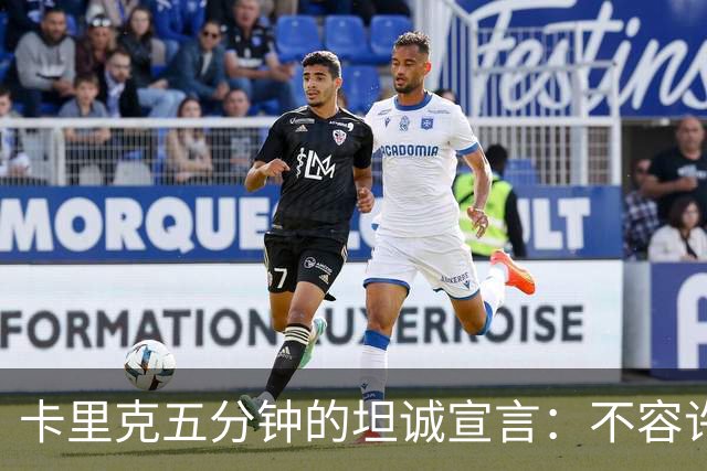 卡里克五分钟的坦诚宣言：不容许任何人凌驾于球队之上