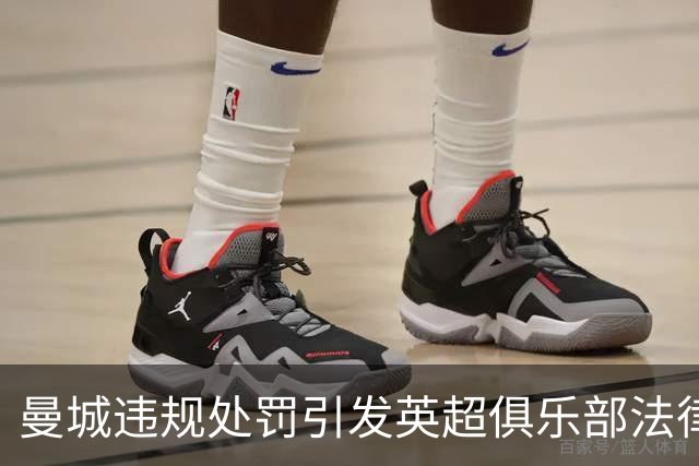 曼城违规处罚引发英超俱乐部法律风暴