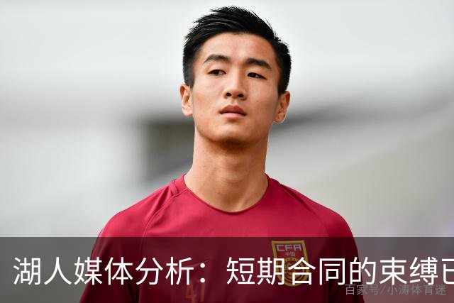 湖人媒体分析：短期合同的束缚已成过去，长远核心阵容已成型