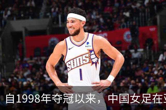 自1998年夺冠以来，中国女足在亚运会的苦涩历程