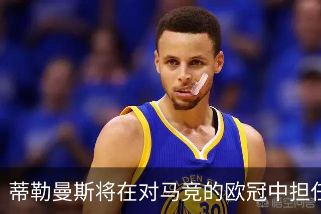 蒂勒曼斯将在对马竞的欧冠中担任首发10号，B费转战右路