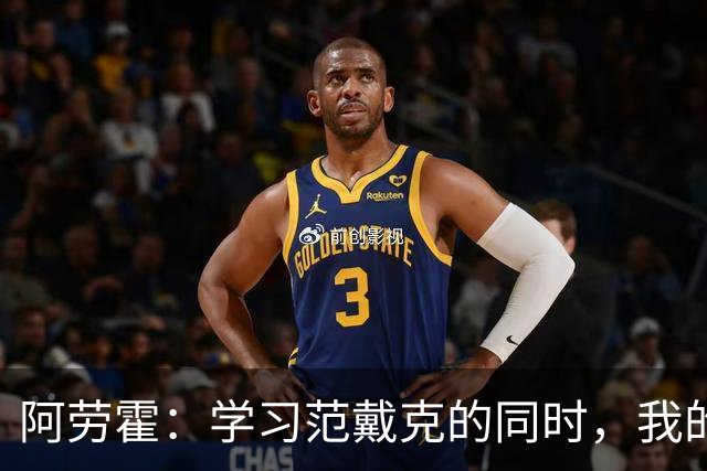阿劳霍：学习范戴克的同时，我的偶像依旧是小罗