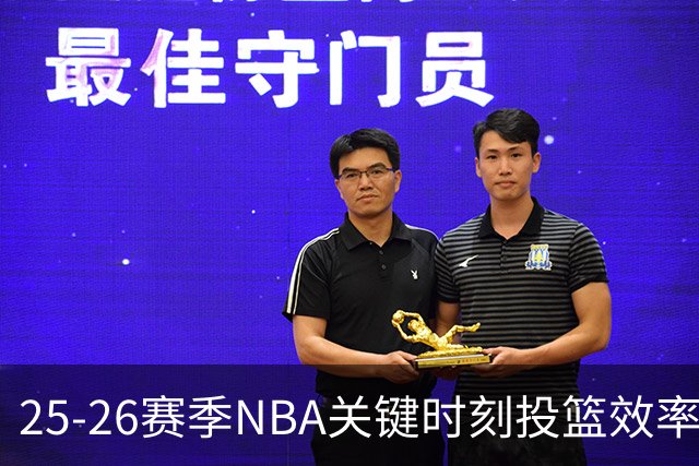 25-26赛季NBA关键时刻投篮效率排行榜：埃奇库姆领衔