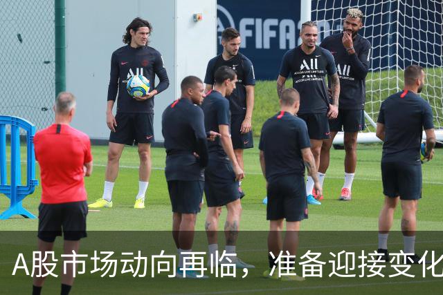 A股市场动向再临，准备迎接变化的时刻了吗？