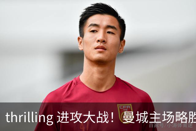 thrilling 进攻大战！曼城主场略胜桑德兰，布罗比上演华丽帽子戏法